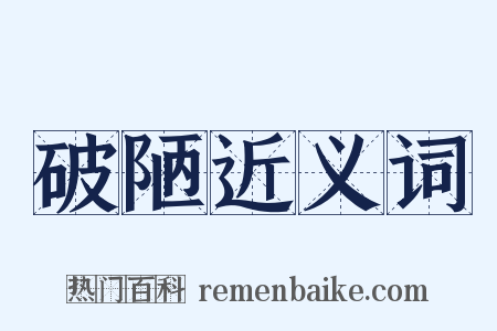 破陋近义词是什么意思的图片